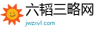 六韬三略网